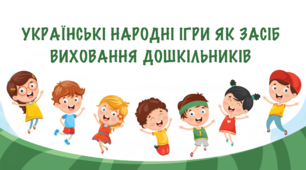 УКРАЇНСЬКІ НАРОДНІ ІГРИ ЯК ЗАСІБ ВИХОВАННЯ ДОШКІЛЬНИКІВ    