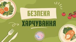Презентація  з теми "Безпека харчування"