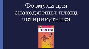 Презентація "Формули для знаходження площі чотрикутника"
