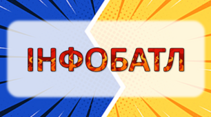 Інтелектуальна гра "Інфобатл" (Презентація)