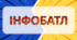 Інтелектуальна гра "Інфобатл" (Презентація)