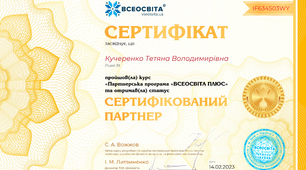 Сертифікований партнер "Всеосвіта"