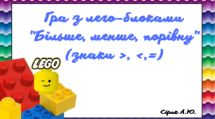 Гра з лего-блоками "Більше, менше, порівну"