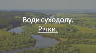 Презентація з георафії для 6 класу "Води суходолу. Річки"