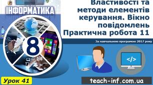 Властивості та методи елементів керування . Текстове поле. Практична робота 11
