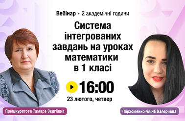 Система інтегрованих завдань на уроках математики в 1 класі