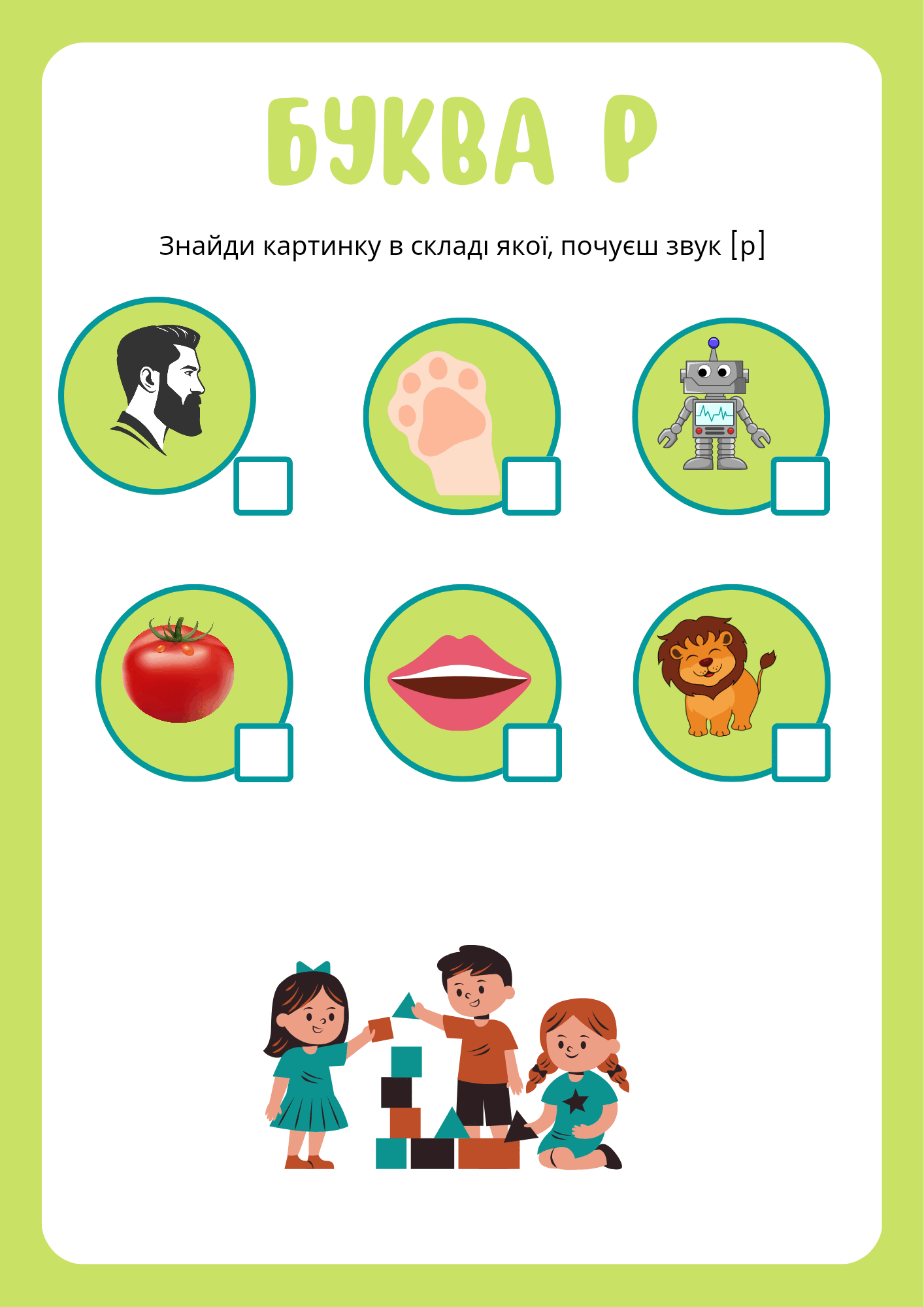 Логопедична картка. Звук [р]. | Інші методичні матеріали. Логопед