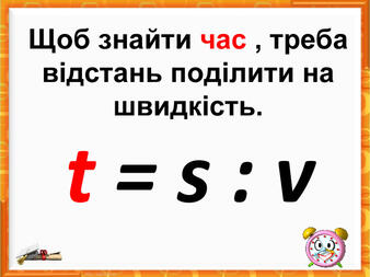 Презентація "Наочні матеріали до тем "Швидкість. Час. Відстань"", 4кл