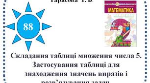 Складання таблиці множення числа 5. Застосування таблиці для знаходження значень виразів і розв’язування задач.