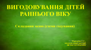 Відеоінструкція "Складання меню для дітей до 1 року життя"