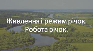 Презентація з георафії для 6 класу "Живлення, водний режим і робота річок."
