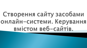 Створення сайту засобами онлайн-системи керування вмістом веб-сайтів