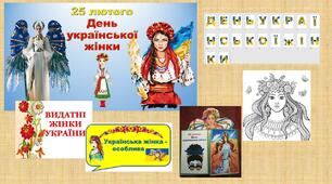 Комплект - "25 лютого - день української жінки"