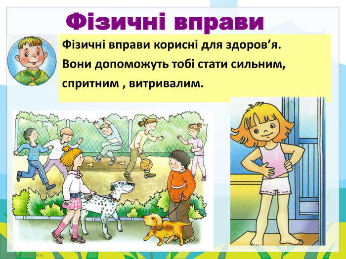 Презентація. Фізичні вправи. Загартовування.