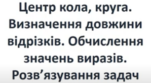 Центр кола, круга