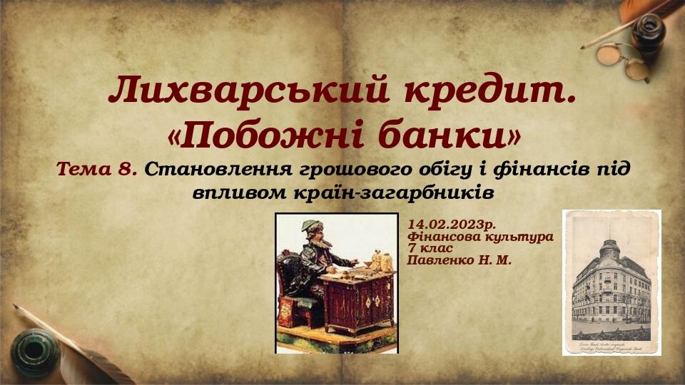 Лихварський кредит. «Побожні банки» Тема 8. Становлення грошового обігу і фінансів під впливом країн-загарбників 14.02.2023р. Фінансова культура 7 ...