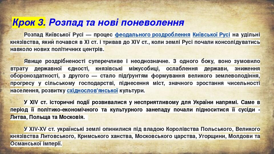 Крок 3. Розпад та нові поневолення Розпад Київської Русі — процес феодального роздроблення Київської Русі на удільні князівства, який почався в XI ...