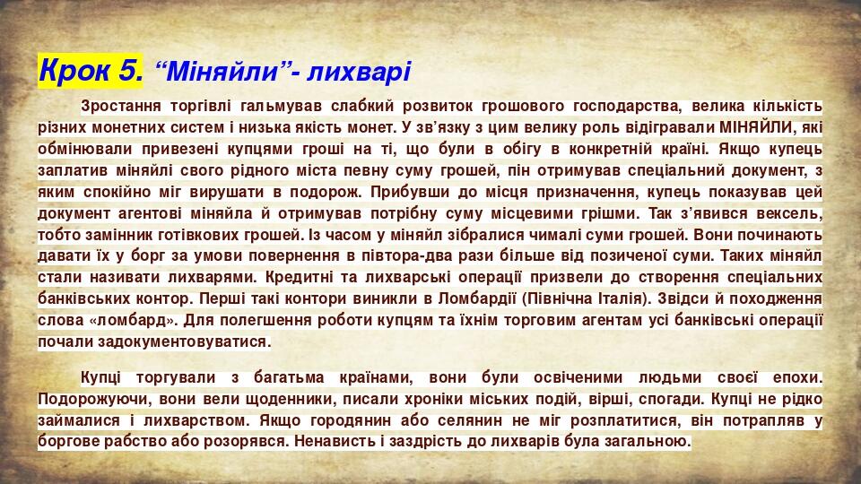 Крок 5. “Міняйли”- лихварі Зростання торгівлі гальмував слабкий розвиток грошового господарства, велика кількість різних монетних систем і низька я...