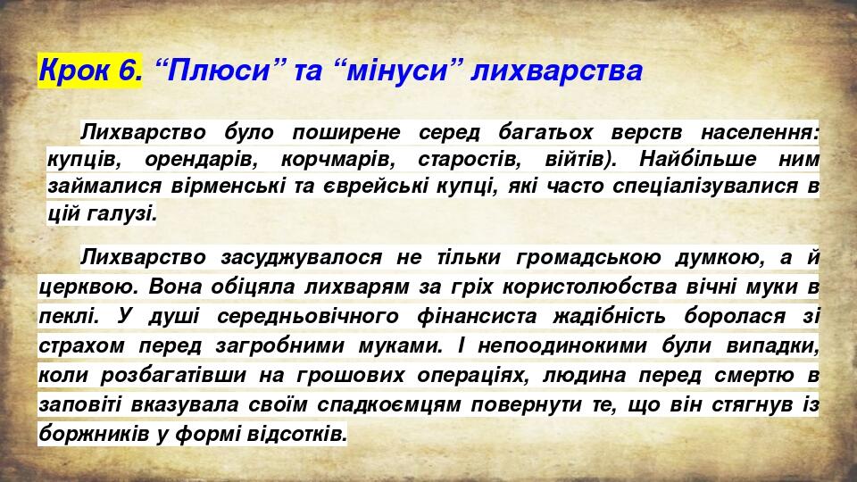 Крок 6. “Плюси” та “мінуси” лихварства Лихварство було поширене серед багатьох верств населення: купців, орендарів, корчмарів, старостів, війтів). ...