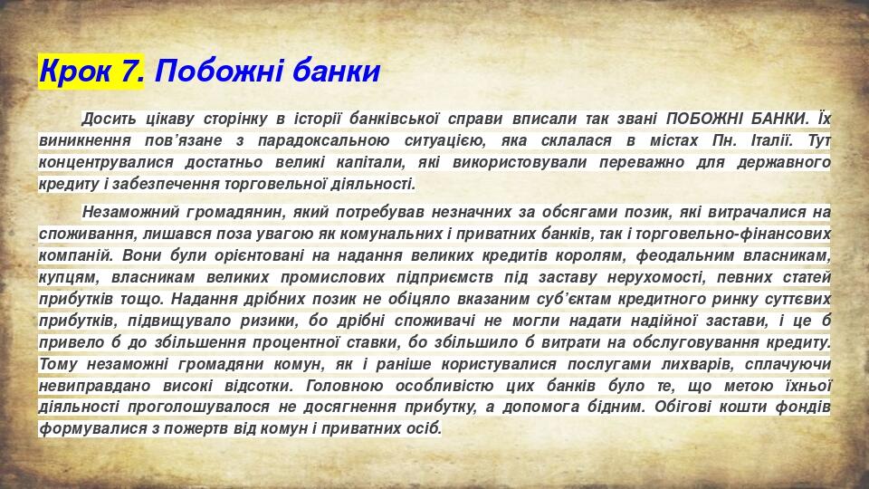 Крок 7. Побожні банки Досить цікаву сторінку в історії банківської справи вписали так звані ПОБОЖНІ БАНКИ. Їх виникнення пов’язане з парадоксальною...