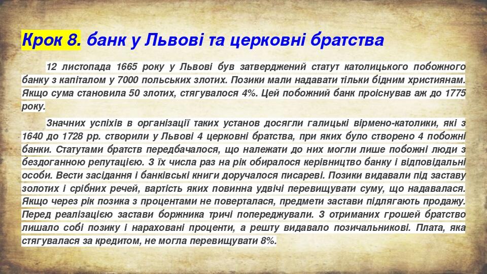 Крок 8. банк у Львові та церковні братства 12 листопада 1665 року у Львові був затверджений статут католицького побожного банку з капіталом у 7000 ...