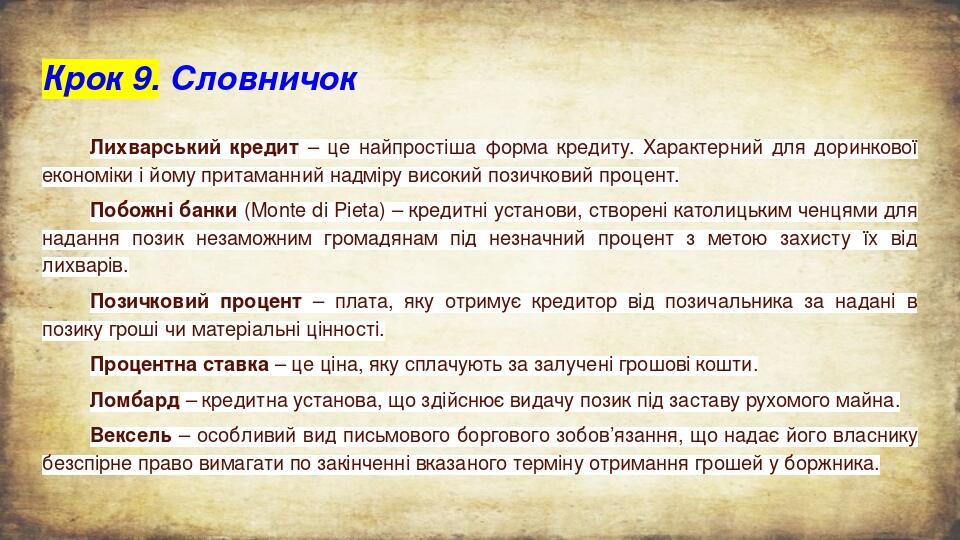 Крок 9. Словничок Лихварський кредит – це найпростіша форма кредиту. Характерний для доринкової економіки і йому притаманний надміру високий позичк...