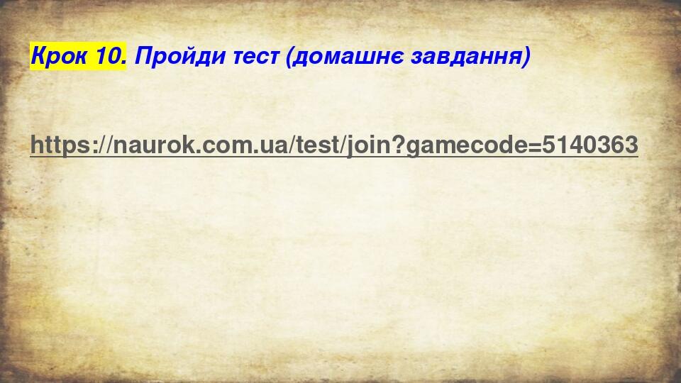 Крок 10. Пройди тест (домашнє завдання) https://naurok.com.ua/test/join?gamecode=5140363