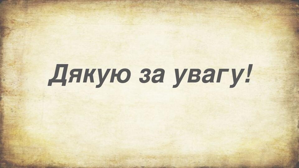 Дякую за увагу!