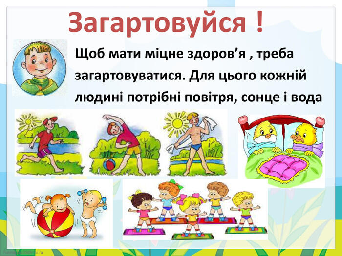 Презентація. Фізичні вправи. Загартовування.