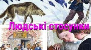  Контрольна робота з теми "Людські стосунки" 