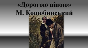 "Дорогою ціною" М. Коцюбинський