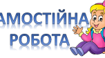 Правильні і неправильні дроби. Самостійна робота