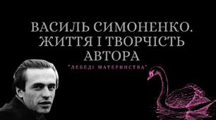 Василь Симоненко - лицар української літератури. "ЛЕБЕДІ МАТЕРИНСТВА"