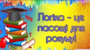 Логічні завдання
