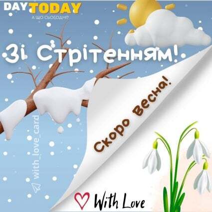 Зі стрітенням! Скоро весна! | Вітальна листівка- Листівки на Стрітення Господнє