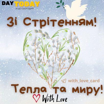 Зі стрітенням! Тепла та миру! | Вітальна листівка- Листівки на Стрітення Господнє
