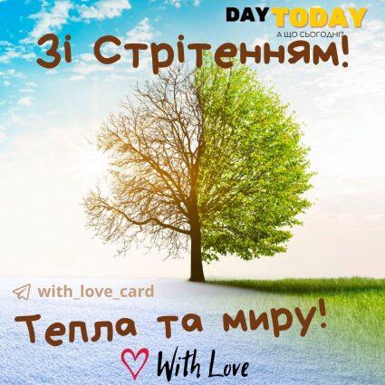 Зі стрітенням! Тепла та миру! | Вітальна листівка- Листівки на Стрітення Господнє