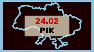"24.02 РІК" (до 24.02 - повномасштабного вторгнення росії в Україну)