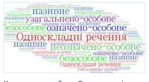 Контрольна робота 4. "Односкладні речення"