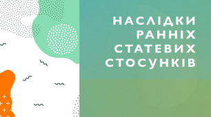Презентація "Наслідки ранніх статевих стосунків", 8 клас