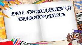 Положення про раду профілактику