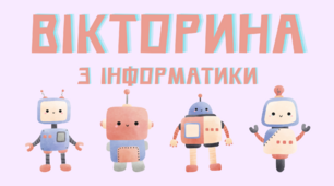 Вікторина з інформатики "До Дня безпеки в Інтернеті"