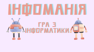 Гра з інформатики "Інфоманія" (Настільна гра)