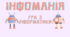 Гра з інформатики "Інфоманія" (Настільна гра)
