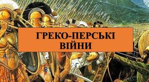 Презентація з теми: "ГРЕКО-ПЕРСЬКІ ВІЙНИ"