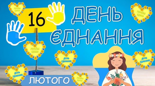 День єднання 2024. Інтерактивна презентація. Україна