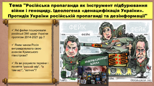 Російська пропаганда як інструмент підбурювання війни і геноциду. Ідеологема «денацифікація України». Протидія України російській пропаганді та дезінформації. 11 клас. Історія України. Презентація.