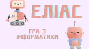Карткова гра з інформатики "Еліас"