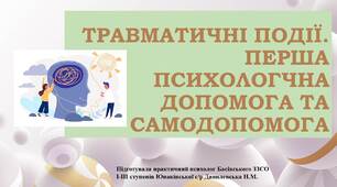 Тренінг "Травматичні події. Перша психологічна допомога та самодопомога"