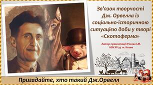 Зв’язок творчості  Дж. Орвелла із соціально-історичною ситуацією доби у творі  «Скотоферма»